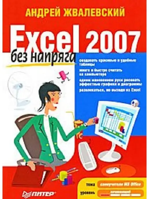 ПИТЕР Excel 2007 без напряга