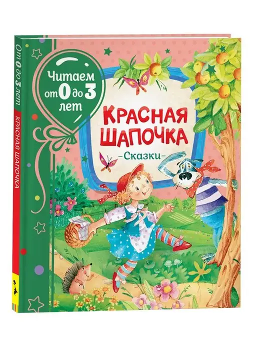 Росмэн Красная шапочка. Сказки. Читаем от 0 до 3 лет