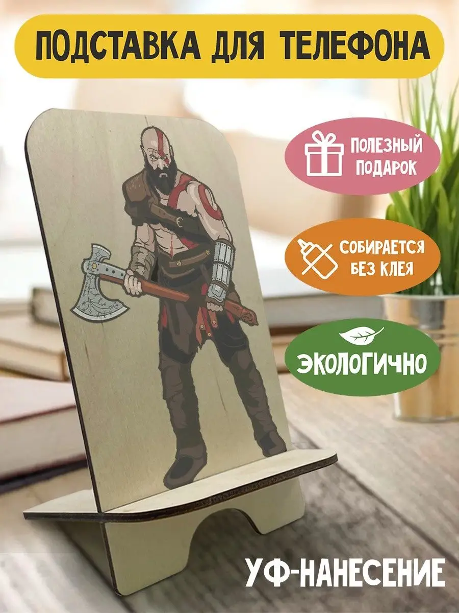 Подставка / держатель для телефона из дерева c рисунком / принтом God of War  IV / God of War 4 / Год Герои 114633602 купить за 489 ₽ в интернет-магазине  Wildberries