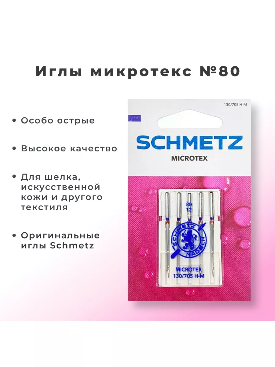 Иглы для швейных машин универсальные 5 штук микротекс 80 Schmetz 114637573  купить за 400 ₽ в интернет-магазине Wildberries