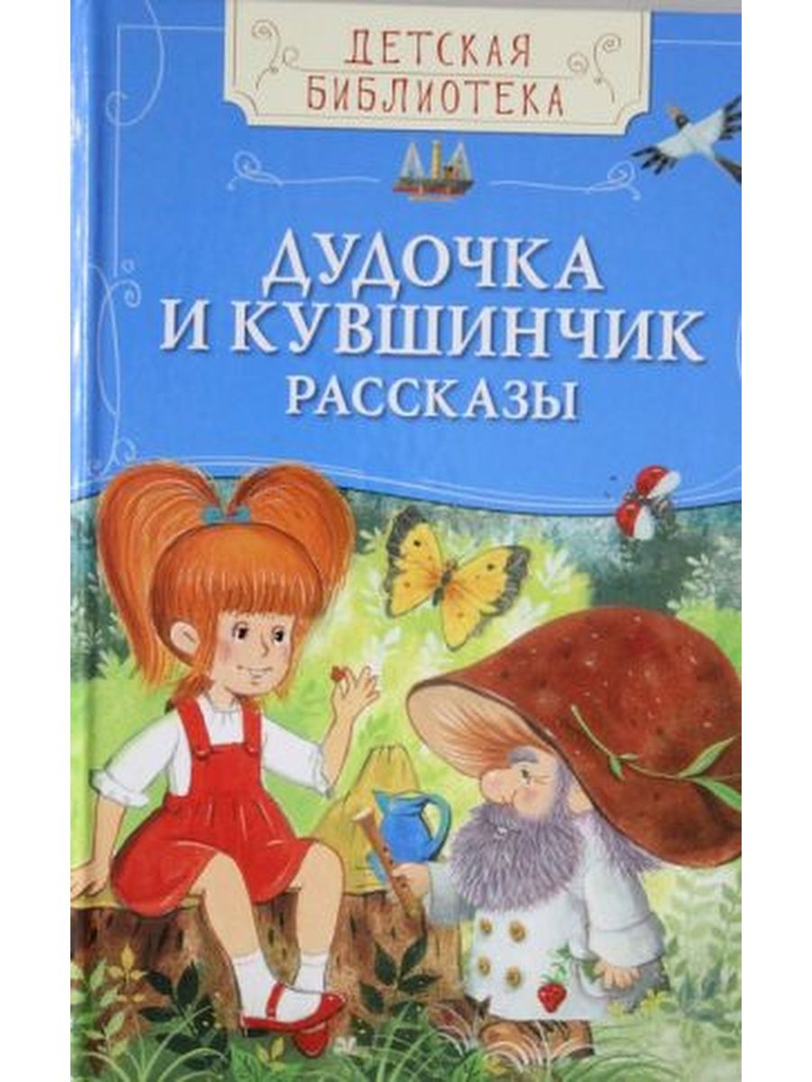 Дудочка и кувшинчик. Дудочка и кувшинчик книга. Катаев в. "дудочка и кувшинчик". Книга Катаева дудочка и кувшинчик. Катаев дудочка и кувшинчик обложка книги.