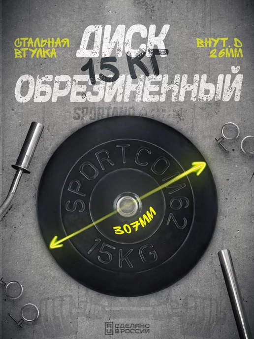Sportcom Диск обрезиненный черный d-26 15 кг (стальная втулка), 15 кг, фото 2