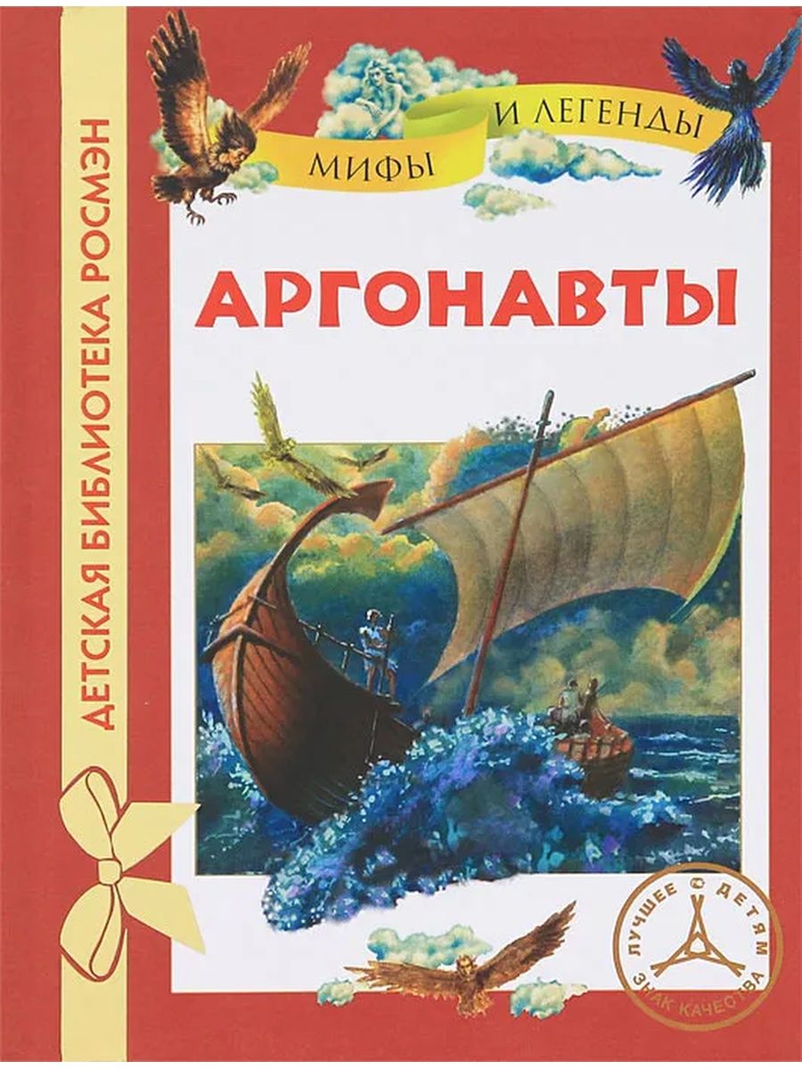 Аргонавты. Аргонавты легенды и мифы. Аргонавты книга. Путешествие аргонавтов книга.