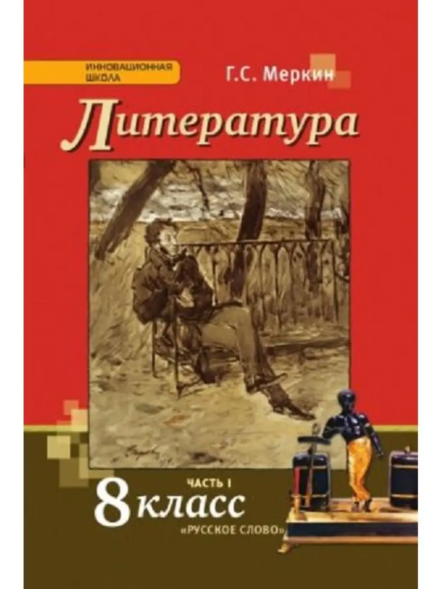 Меркин. Литература 8класс Часть 1. Учебник-хрестоматия. ФГОС Русское слово  114646236 купить в интернет-магазине Wildberries