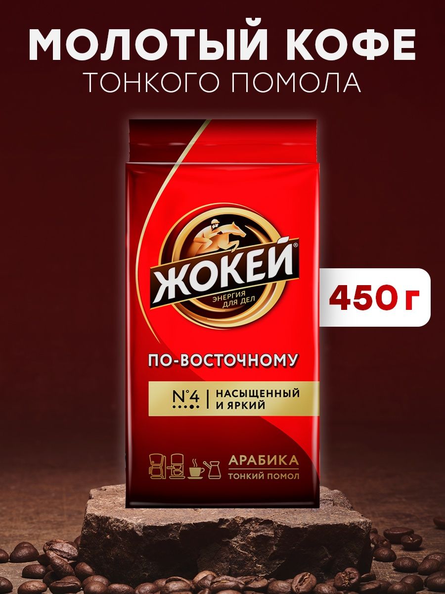 Кофе молотый жокей по-восточному, 450 г. Кофе жокей тонкий помол. Жокей премиум. Кофе жокей по восточному 450