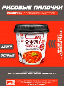 Рисовые палочки Topokki с острым пряным соусом Yopokki 114646717 купить за 244 ₽ в интернет-магазине Wildberries