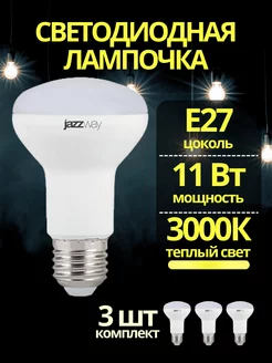 Лампочка светодиодные е27 11w Рефлекторная лампа гриб Jazzway. 114650836 купить за 656 ₽ в интернет-магазине Wildberries