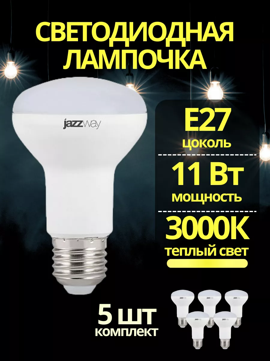 Лампочка е27 11w Лампа рефлекторная грибок теплый свет Jazzway. 114650837  купить за 885 ₽ в интернет-магазине Wildberries