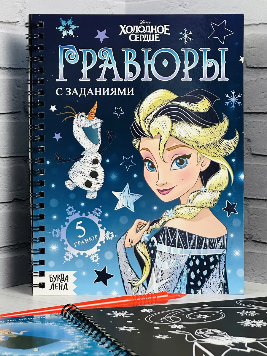 Гравюра рисование раскраска Холодное сердце Эльза Олаф Disney 114651883  купить за 519 ₽ в интернет-магазине Wildberries