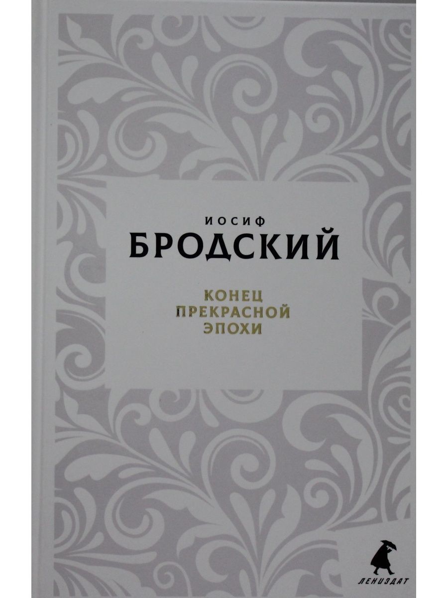 Конец прекрасной эпохи Бродский. Бродский книги. Книжный конец прекрасной эпохи. Конец прекрасной эпохи стих.