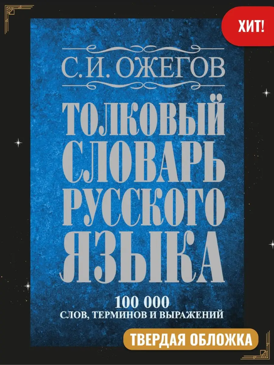 Ожегов. Толковый словарь русского языка: около 100 000