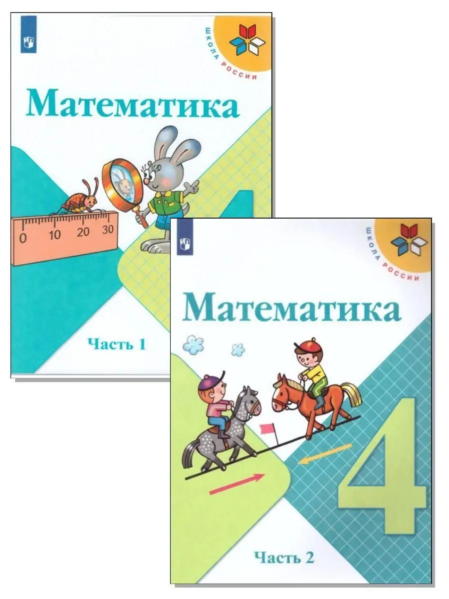 Математика. 4 класс. Часть 1 | Скачать | instgeocult.ru