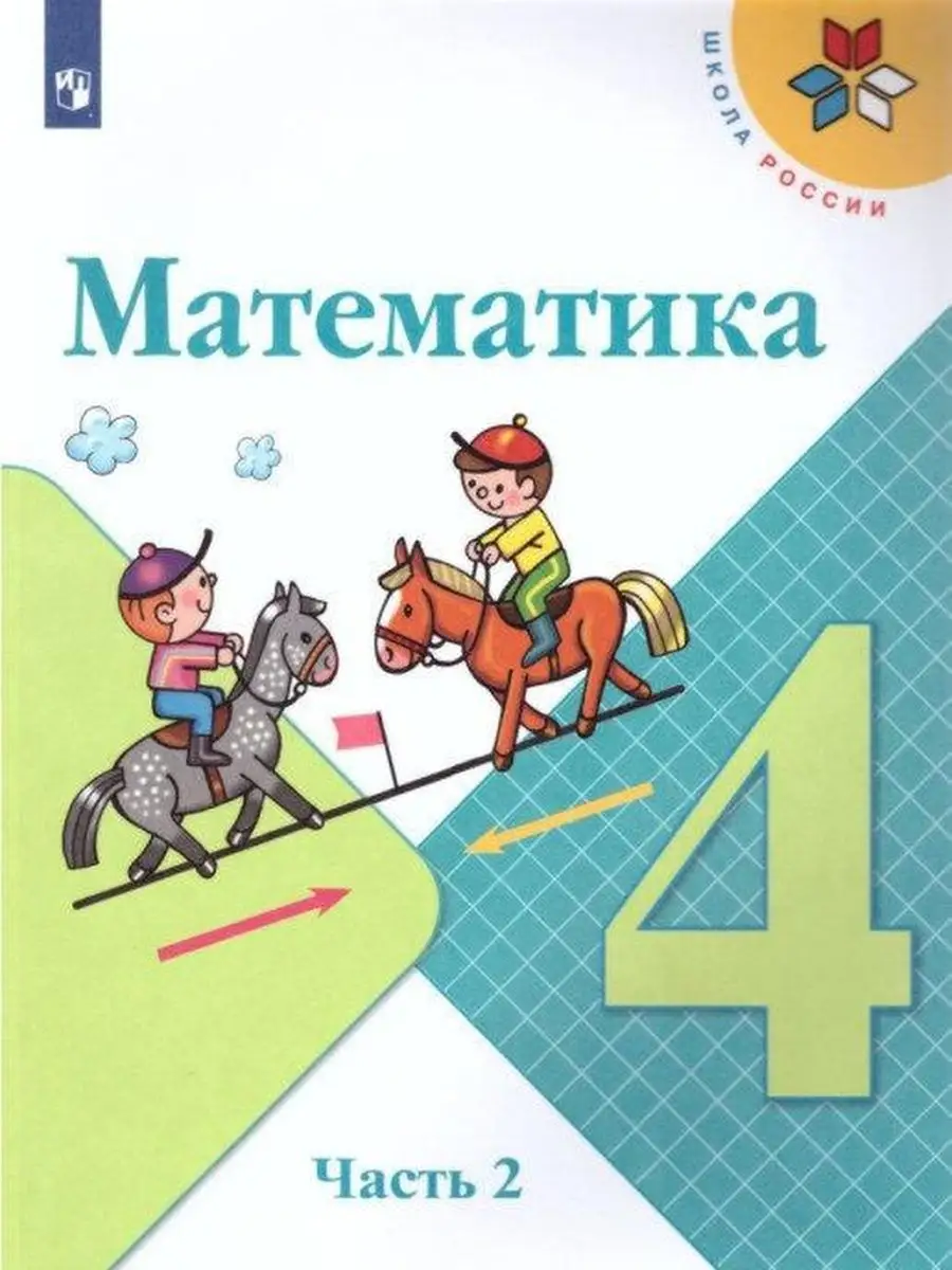 Моро. Математика. 4 класс. Учебник. Комп Просвещение 114653399 купить за 1  485 ₽ в интернет-магазине Wildberries