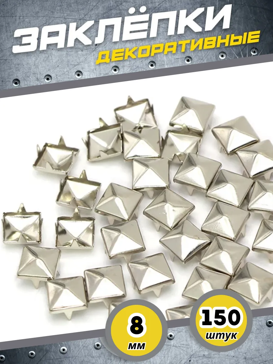 клепки -заклепки пуговицы 8x8 мм, 150 штук
