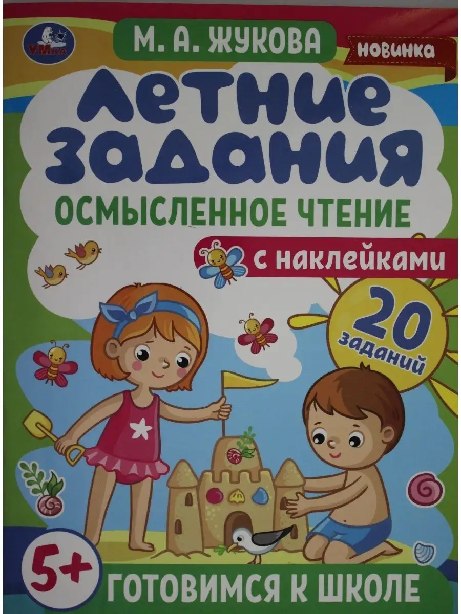 Жукова М.А.. Летние задания. Осмысленное чтение. Симбат 114665115 купить в  интернет-магазине Wildberries