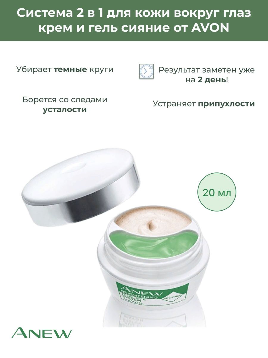 Крем от кругов под глазами. Anew Clinical ровный тон. Сompliment сияние и ровный тон крем-гель вокруг глаз обновляющий, 25мл*20.