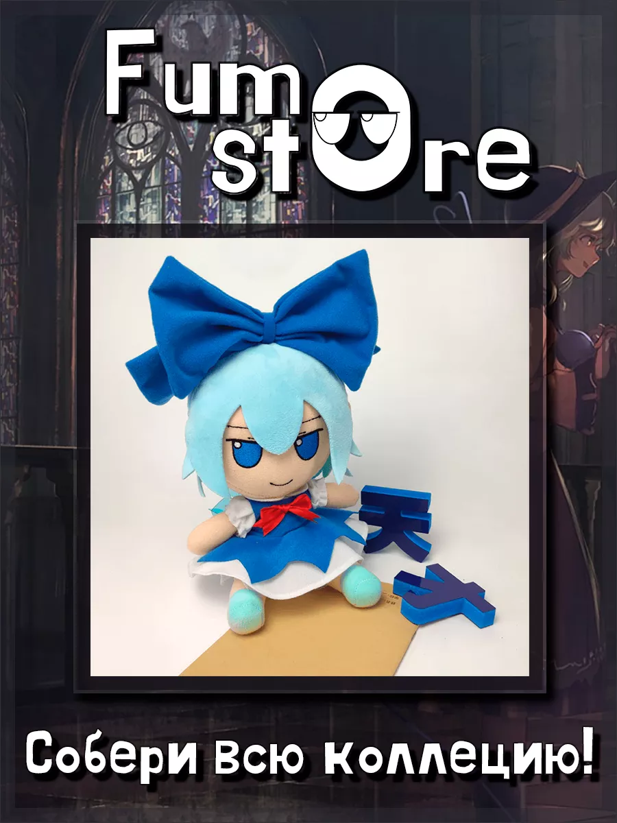 Чирно Сырно Cirno Фумо Touhou Project Fumo - store 114665397 купить за 2  288 ₽ в интернет-магазине Wildberries