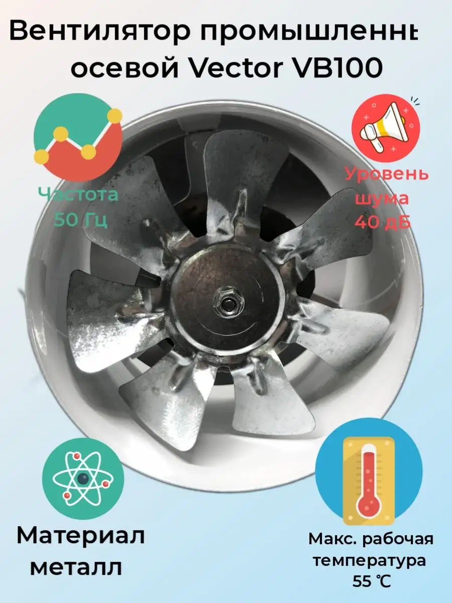 Вентилятор промышленный осевой Vector VB100