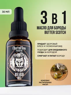 Масло для волос и бороды CharmCleo 114667251 купить за 474 ₽ в интернет-магазине Wildberries