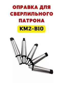 Оправка переходная на сверлильный патрон с КМ2 на B10 Magic Tool Store 114667600 купить за 494 ₽ в интернет-магазине Wildberries