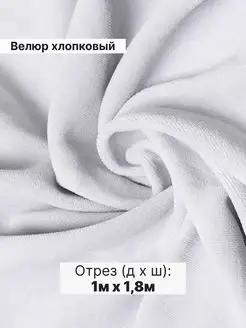 Велюр хлопковый отрез 1м. x 1,8м Maranis 114668472 купить за 735 ₽ в интернет-магазине Wildberries