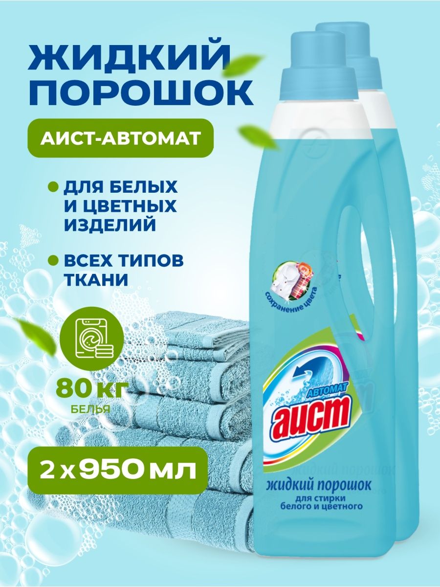 Гель для стирки белья универсальный автомат Аист 950мл 2шт АИСТ 114669033  купить за 538 ₽ в интернет-магазине Wildberries