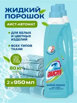 Гель для стирки белья универсальный автомат 950мл 2шт АИСТ 114669033 купить за 462 ₽ в интернет-магазине Wildberries