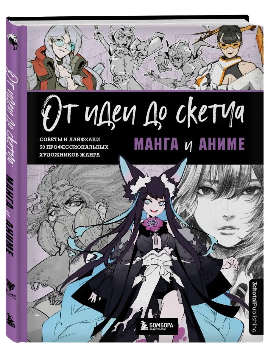 От идеи до скетча: Манга и аниме. Советы и лайфхаки 50... Эксмо 114672440  купить за 1 484 ₽ в интернет-магазине Wildberries