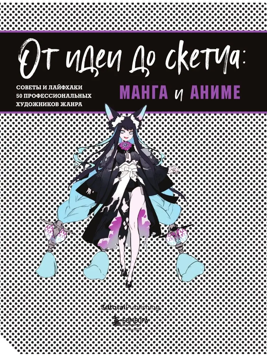 От идеи до скетча: Манга и аниме. Советы и лайфхаки 50... Эксмо 114672440  купить за 1 484 ₽ в интернет-магазине Wildberries