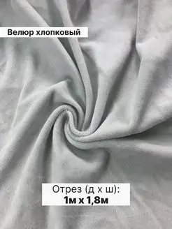 Велюр хлопковый ткань для шитья. Отрез 1м. x 1,8м Maranis 114674239 купить за 735 ₽ в интернет-магазине Wildberries