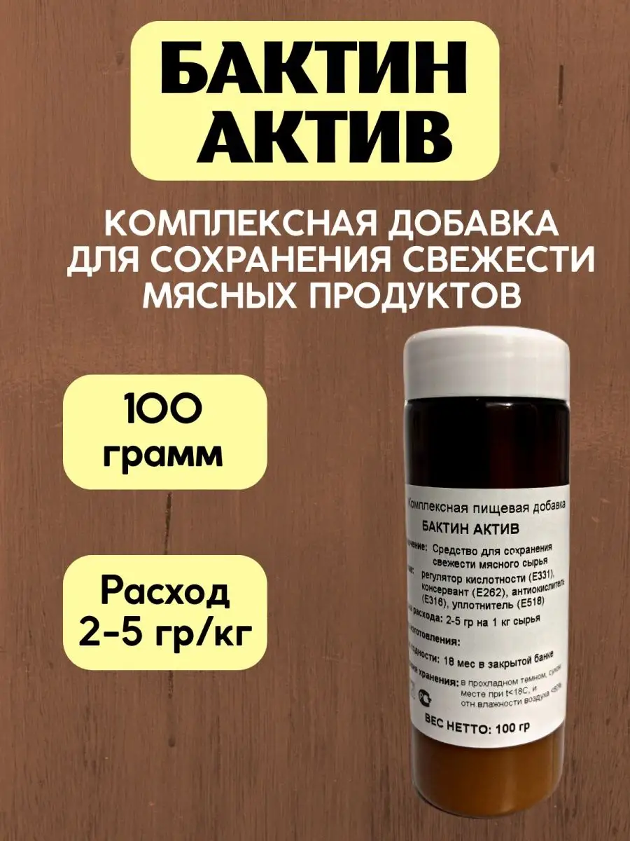 Бактин Актив Пищевой консервант для мясной продукции 100 г Мистер Мяс  114678794 купить за 370 ₽ в интернет-магазине Wildberries