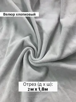 Хлопковый велюр ткань для шитья. Отрез 2м Maranis 114679058 купить за 1 493 ₽ в интернет-магазине Wildberries