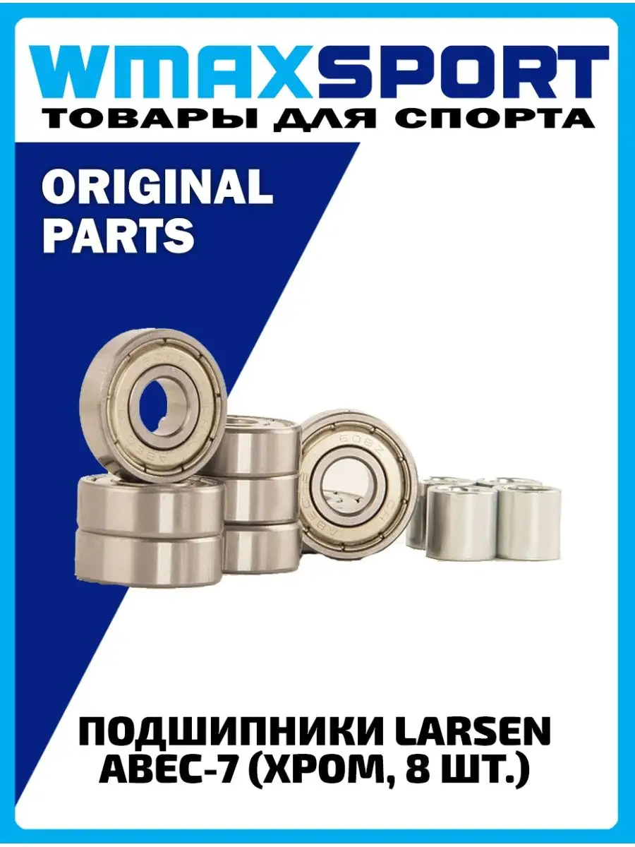 Подшипники для самоката запчасти для скейтборд для скейта Larsen 114679348  купить за 1 200 ₽ в интернет-магазине Wildberries