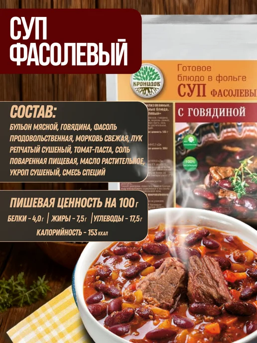 Кронидов Суп фасолевый с говядиной набор готовых первых блюд, вариант, фото 3
