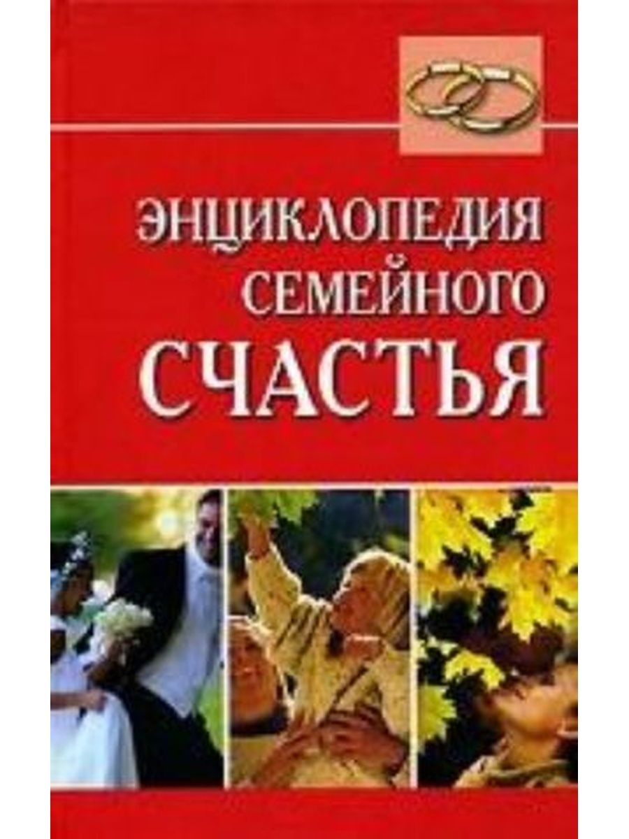 Образцова л н. Семейное счастье книга. Энциклопедия семейной жизни. Энциклопедия семейной жизни книга. Книга психология семейного счастья.