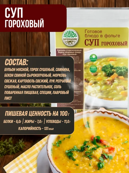 Кронидов Гороховый суп набор супов быстрого приготовления в поездку, вариант, фото 2