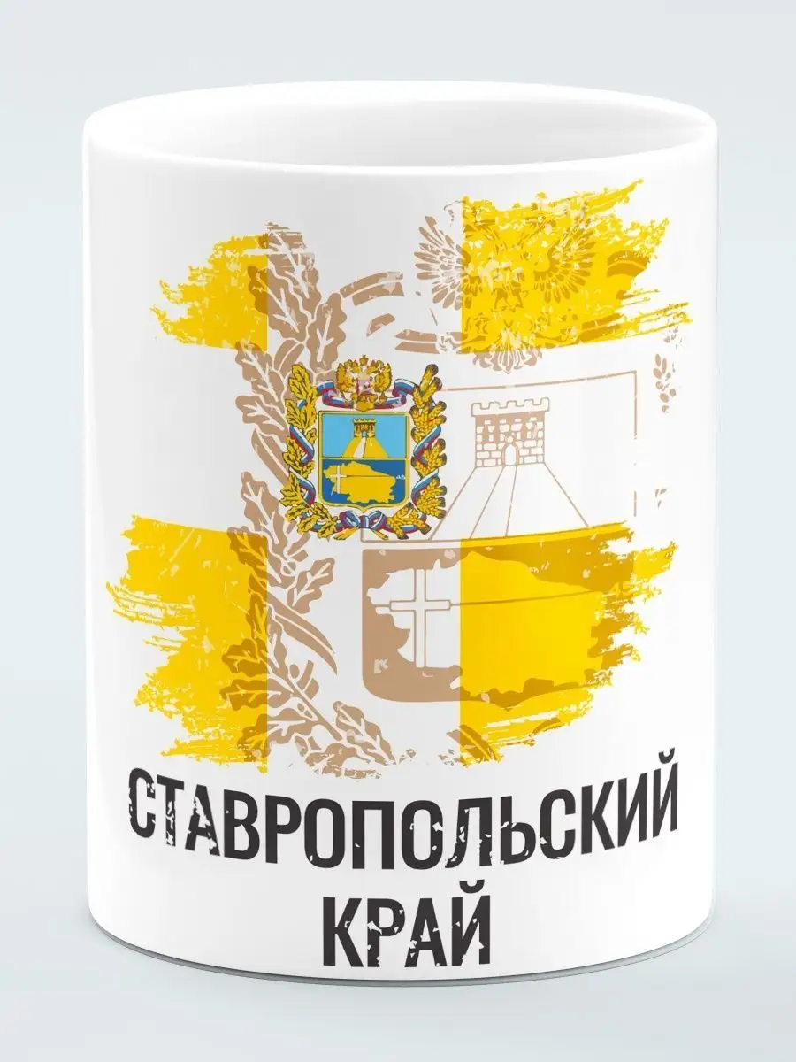 Кружка Флаг Ставропольский край