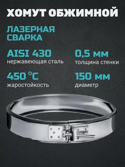 Хомут обжимной (430 0,5 мм) Ф150 !AQUA 114682643 купить за 295 ₽ в интернет-магазине Wildberries