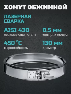 Хомут обжимной (430 0,5 мм) Ф130 !AQUA 114682646 купить за 279 ₽ в интернет-магазине Wildberries