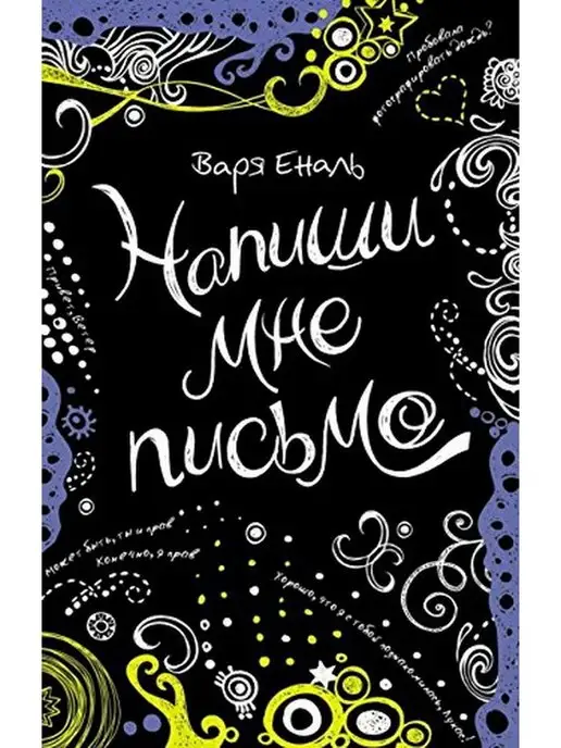 РОСМЭН Издательство Напиши мне письмо