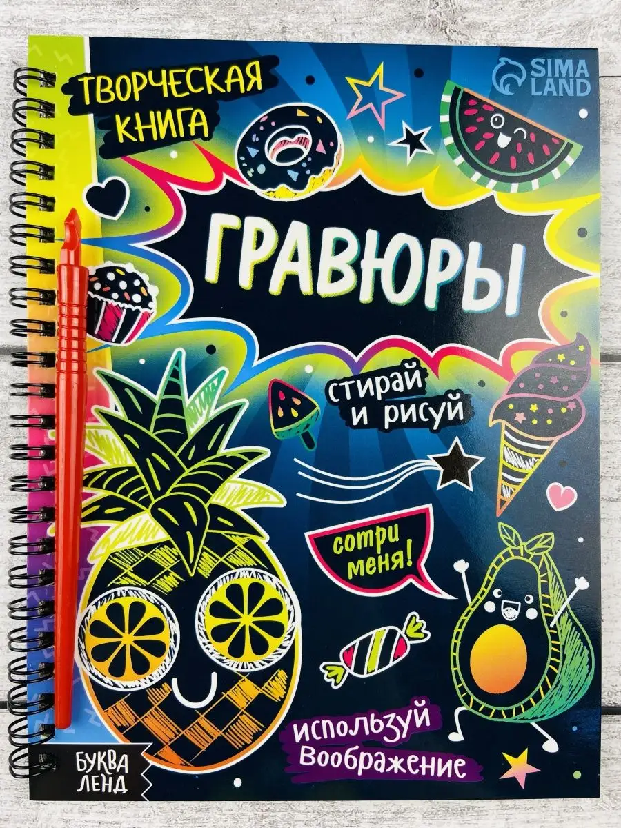 Гравюра раскраска творчество антистресс Скретчинг Вкусняшки