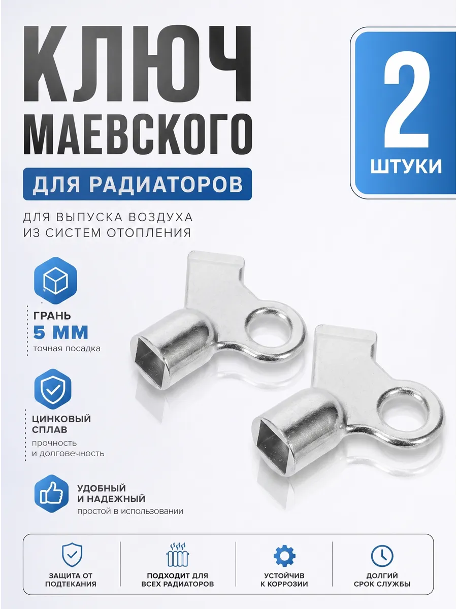 Ключ для ручного воздухоотводчика, для крана Маевского 2 шт.
