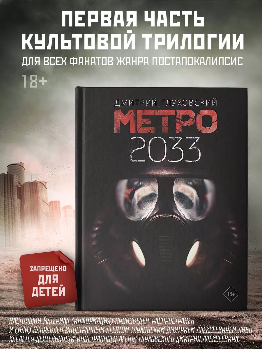 Метро 2033. Дмитрий Глуховский Издательство АСТ 114685322 купить в  интернет-магазине Wildberries