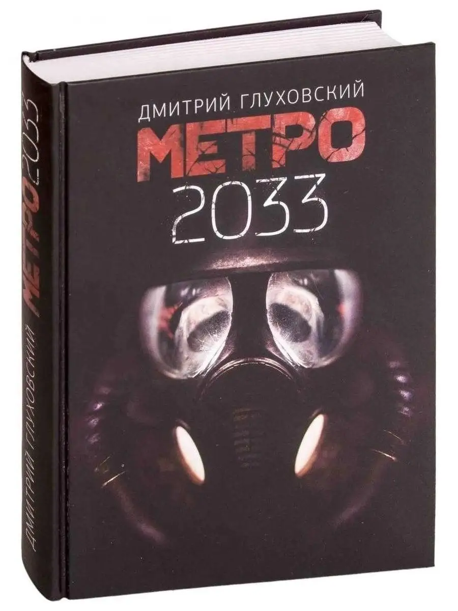 Метро 2033. Дмитрий Глуховский Издательство АСТ 114685322 купить в  интернет-магазине Wildberries