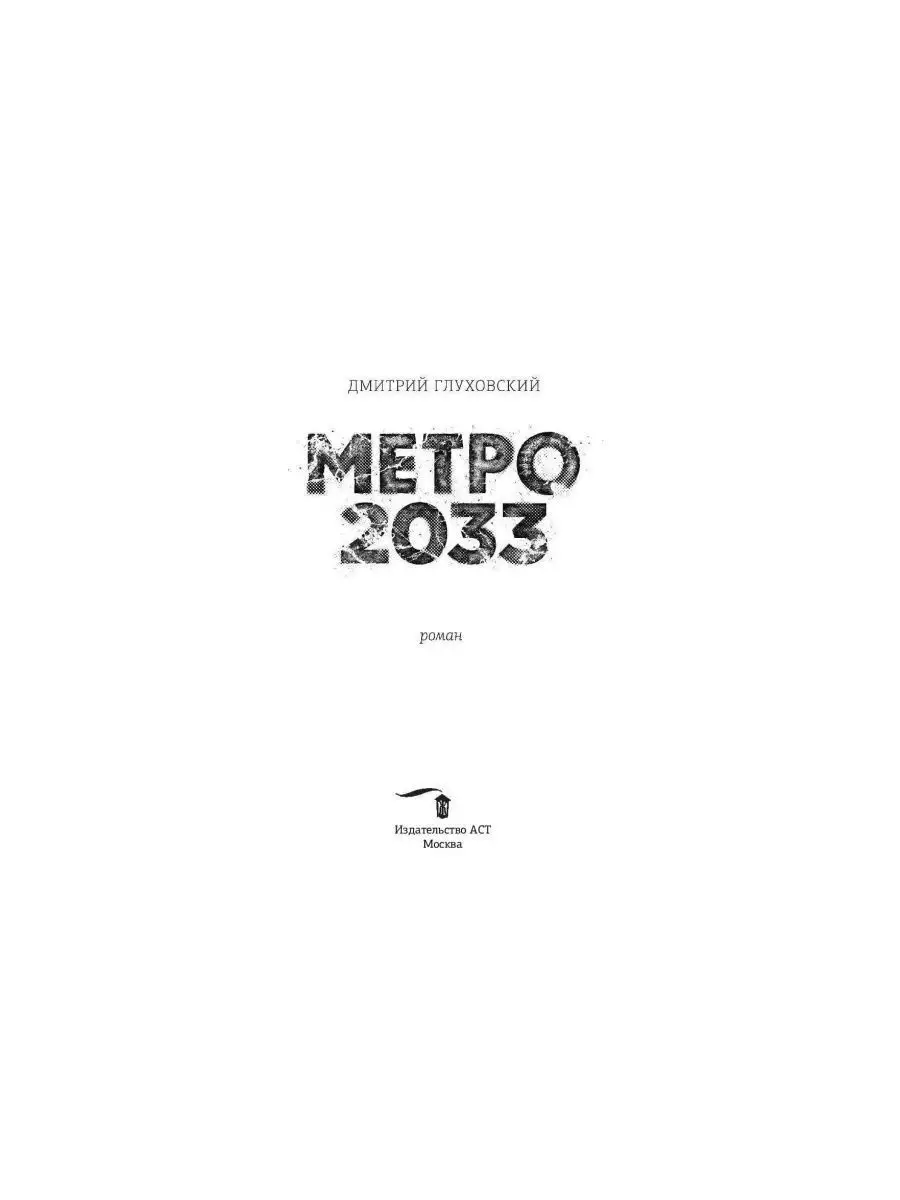 Метро 2033. Дмитрий Глуховский Издательство АСТ 114685322 купить в  интернет-магазине Wildberries