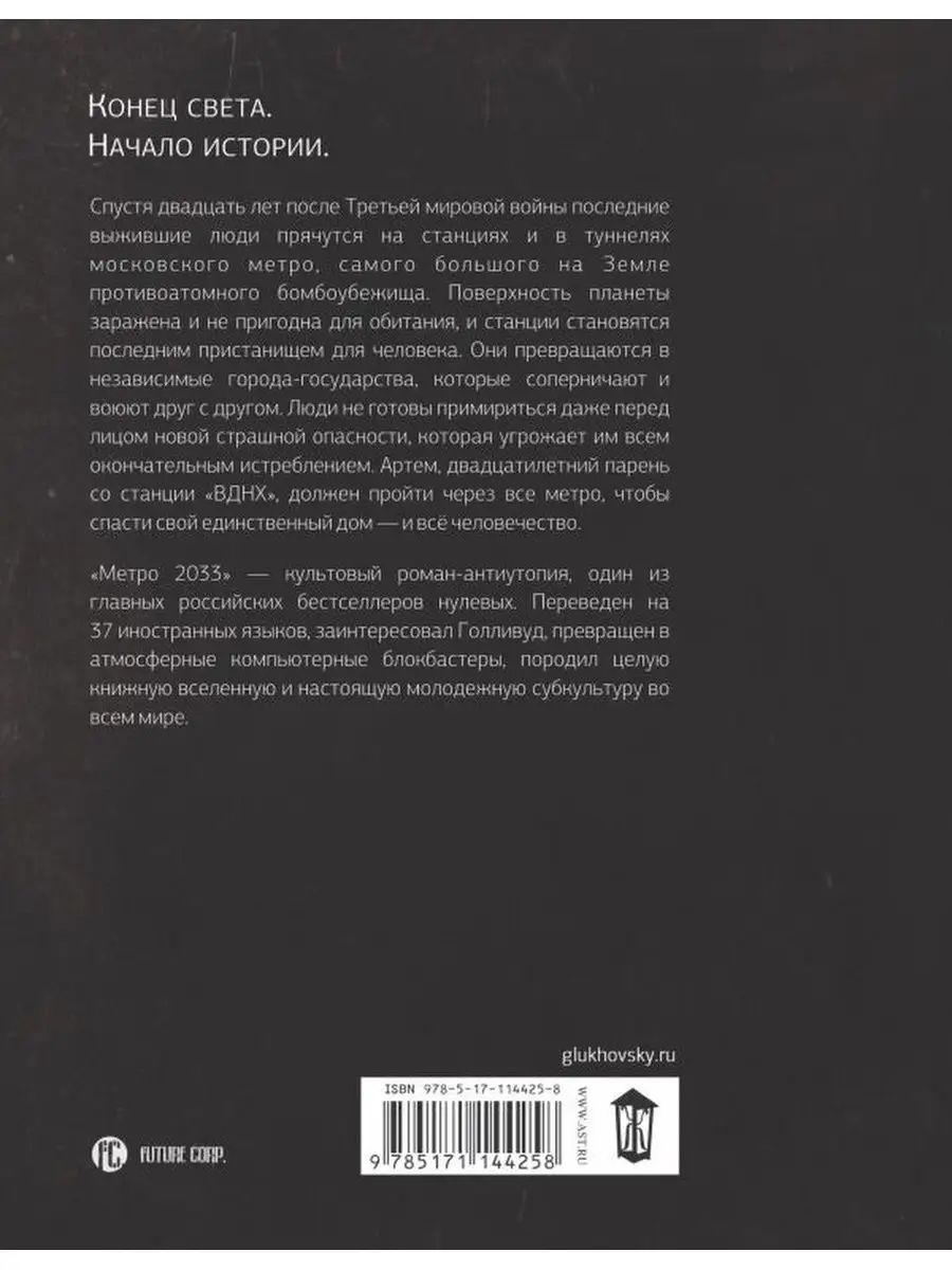 Метро 2033. Дмитрий Глуховский Издательство АСТ 114685322 купить в  интернет-магазине Wildberries