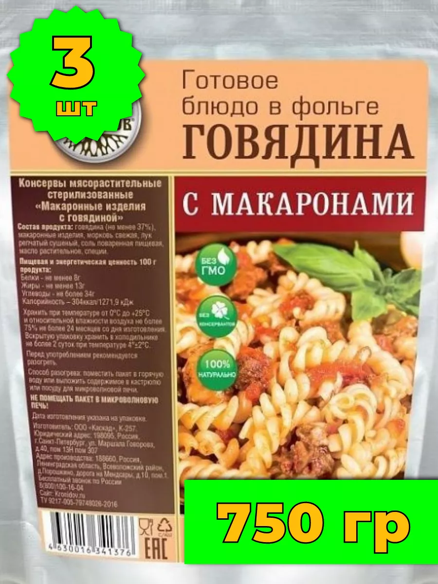 Говядина с макаронами 3 уп х 250г Кронидов 114687504 купить за 698 ₽ в  интернет-магазине Wildberries