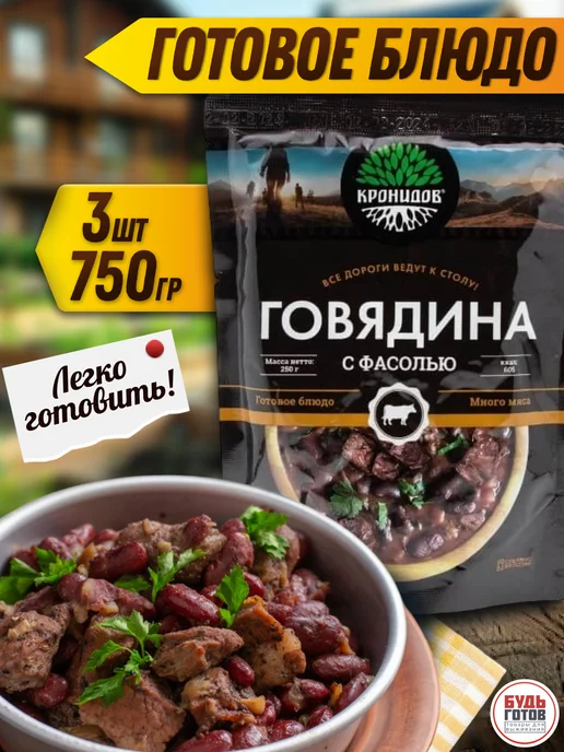 Кронидов Готовое блюдо Говядина с фасолью набор 2 шт по 250 гр, вариант, фото 2
