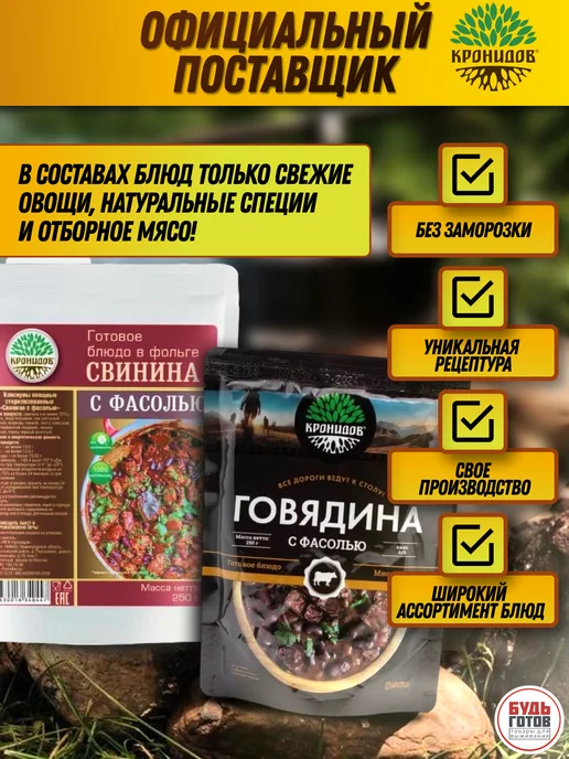 Кронидов Готовое блюдо Говядина с фасолью набор 2 шт по 250 гр, вариант, фото 6