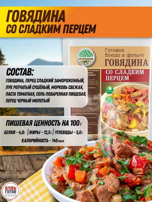 Кронидов Говядина со сладким перцем набор еды в поход, вариант, фото 5